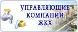 Управляющие компании ЖКХ города Армавира Управляющие компании ЖКХ города Армавира